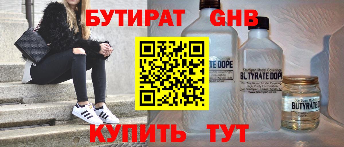 БУТИРАТ 99%  Вход с VPN  Можайск 