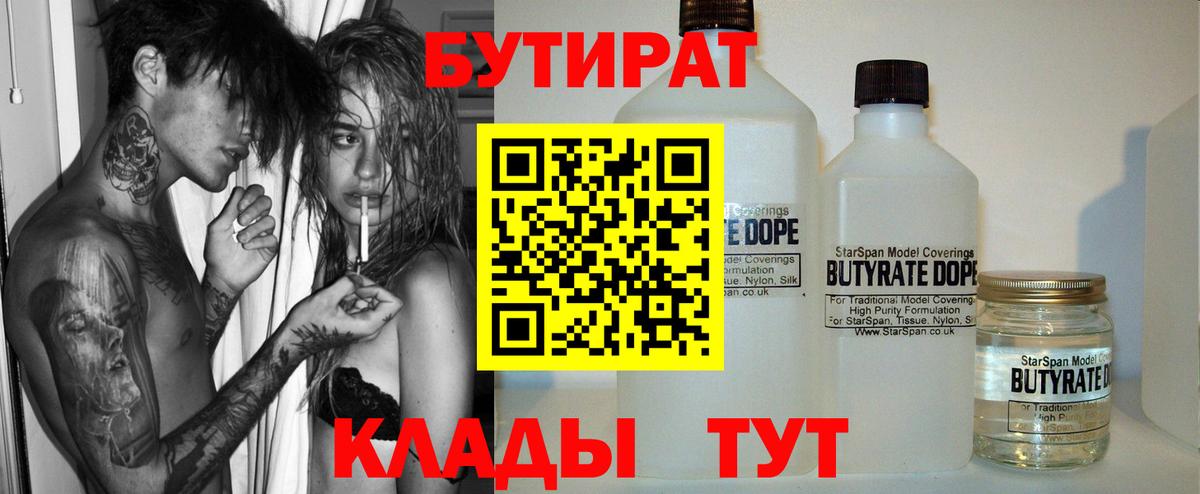 БУТИРАТ 99% Можайск