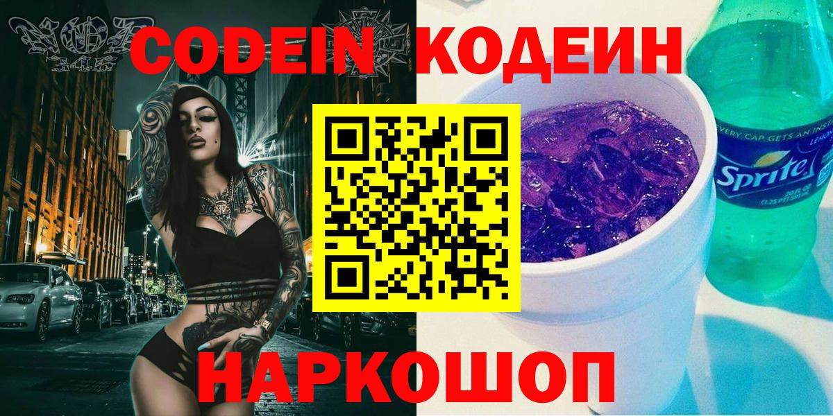 Кодеиновый сироп Lean Purple Drank  Codein Purple Drank  Можайск  Вход с VPN 